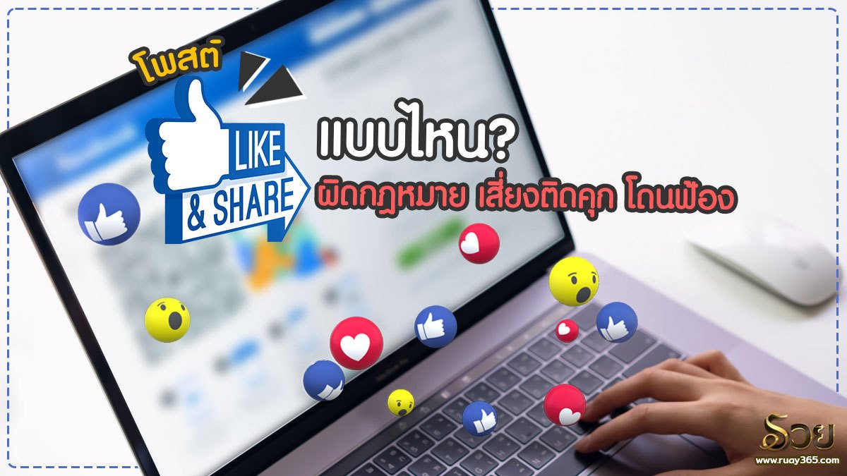 โพสต์​ ไลค์​ แชร์​ แบบไหนผิดกฎหมาย