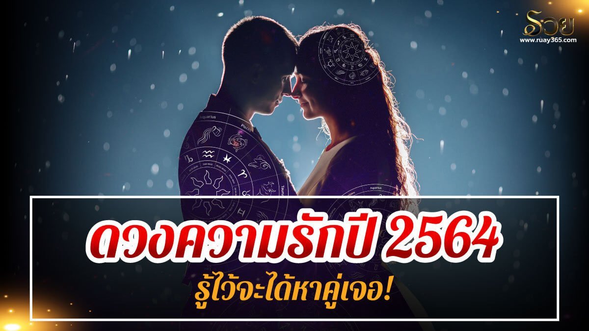 ดวงความรัก ปี 2564