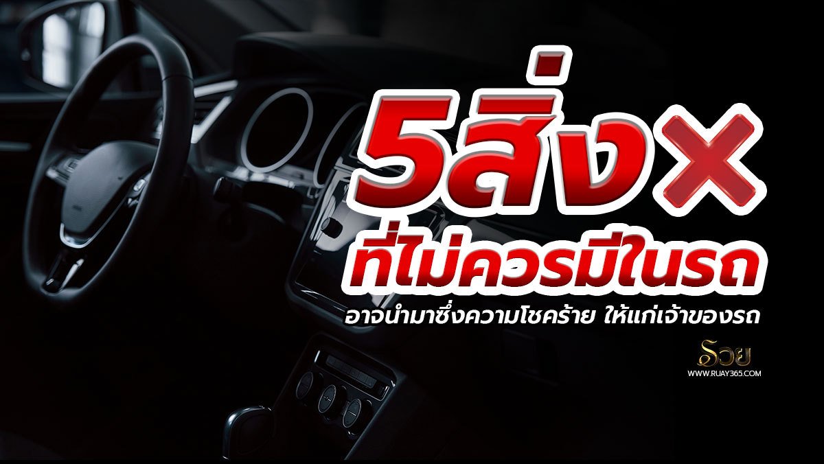 สิ่งที่ไม่ควรมีในรถ