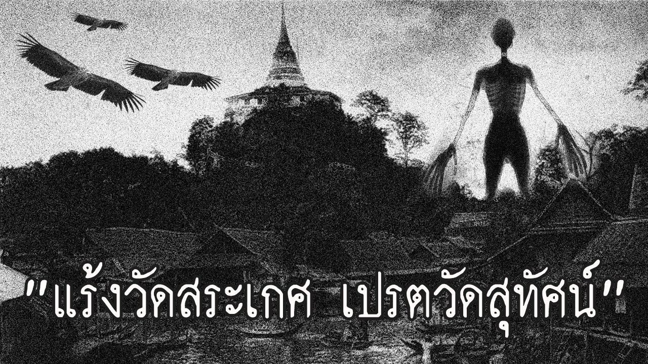 เรื่องเล่าผีเปรตแห่ง วัดสุทัศน์