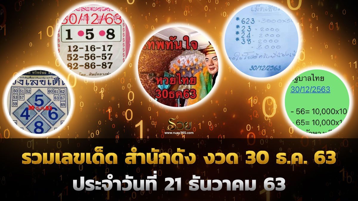 เลขเด็ดงวดนี้30/12/63