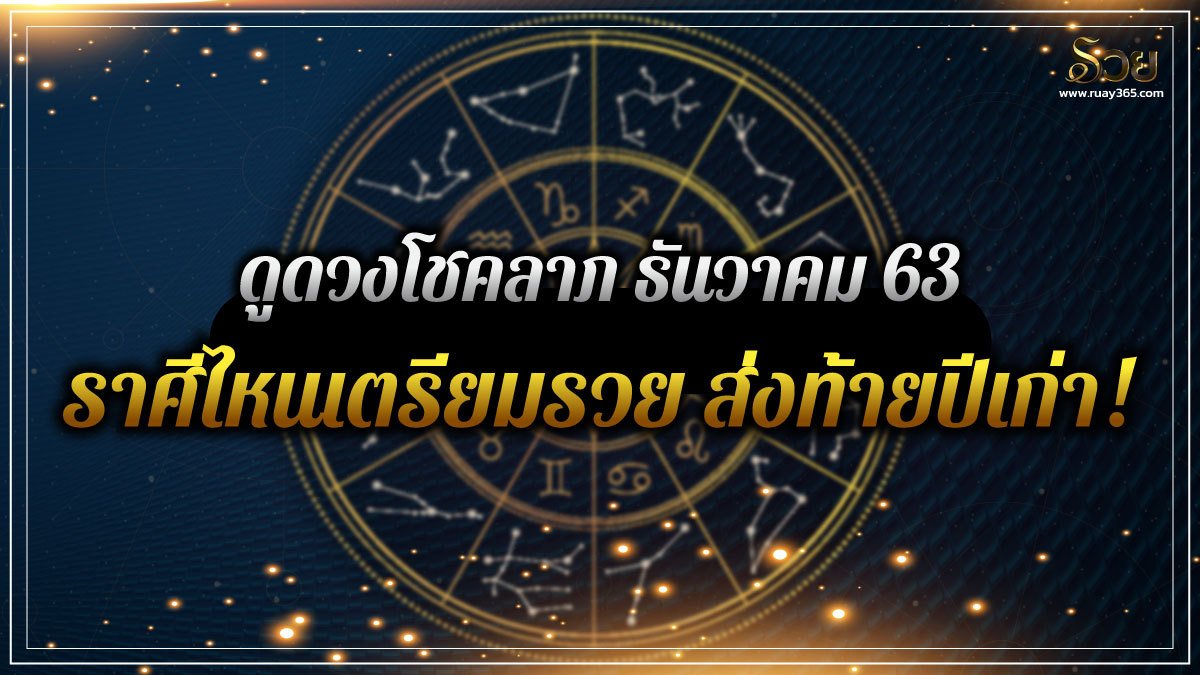 ดูดวงโชคลาภ ธันวาคม 63