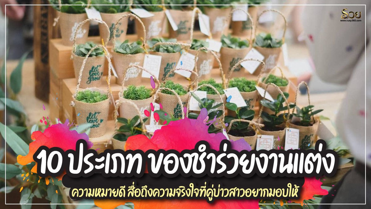 ของชำร่วยงานแต่ง​ ความหมายดี