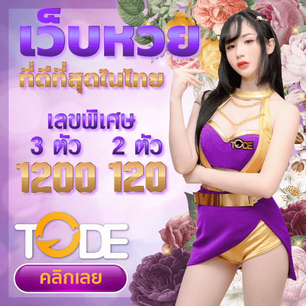 โต๊ด tode เข้าสู่ระบบ 