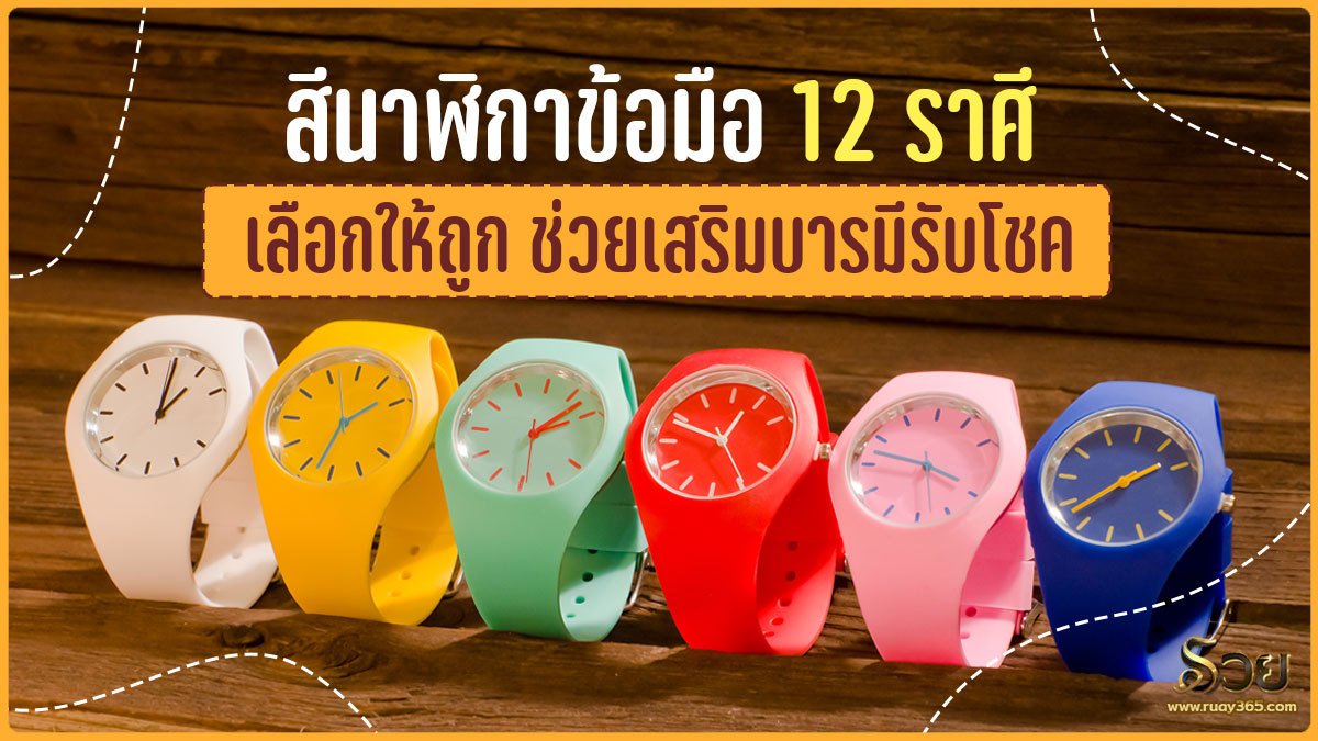 สีนาฬิกา​ข้อมือ​ 12​ ราศี