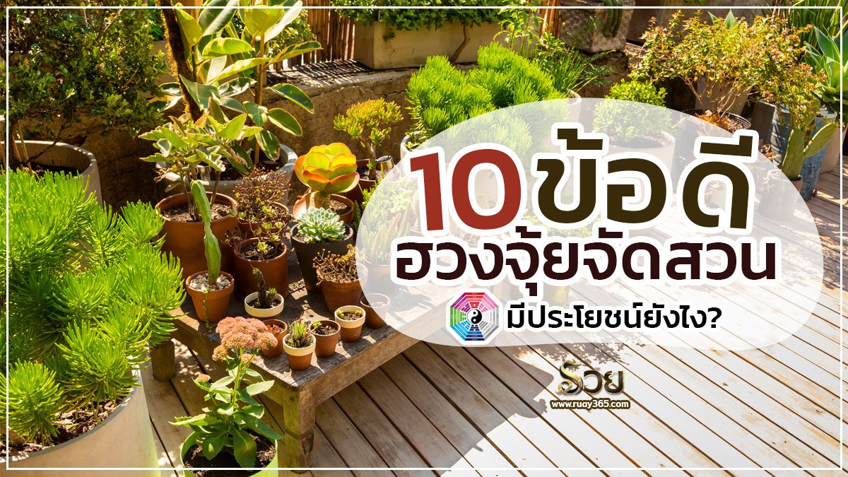 ฮวงจุ้ยจัดสวน