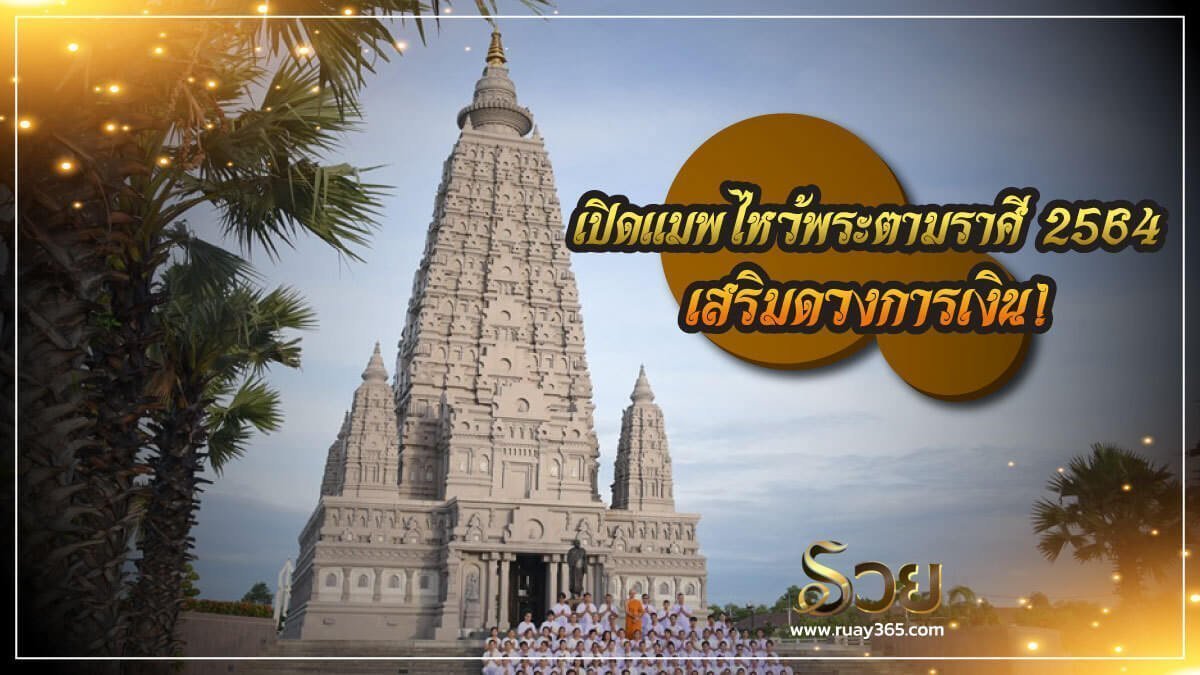 ไหว้พระตามราศี 2564