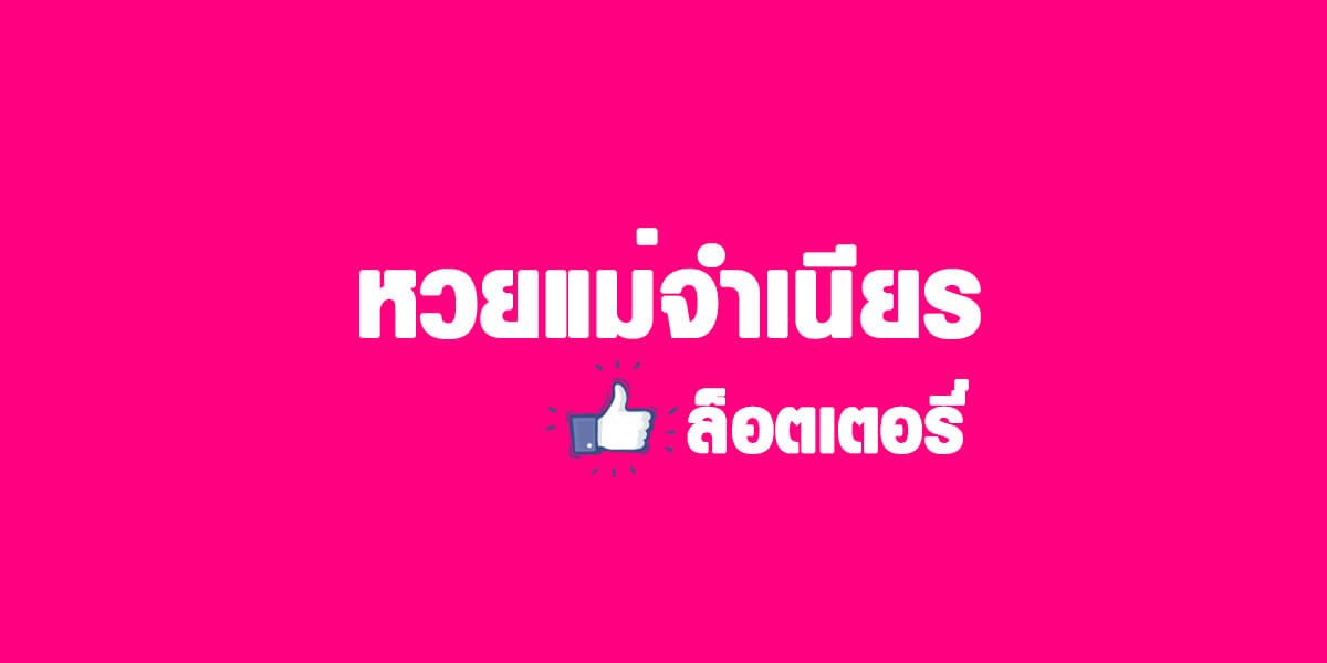 Ruay หวยแม่จำเนียรลอตเตอรี่