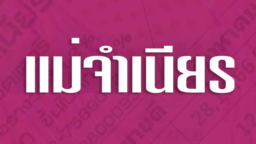 Ruay เลขแม่จำเนียร