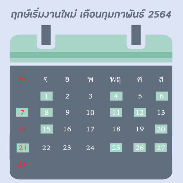 ปฏิทินฤกษ์เริ่มงานใหม่