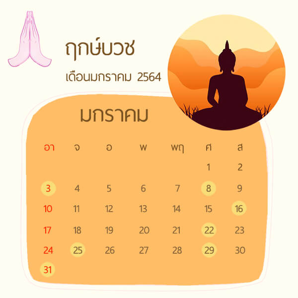 ฤกษ์บวชเดือนมกราคม 2564