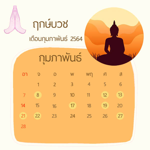 ฤกษ์บวชเดือนกุมภาพันธ์ 2564