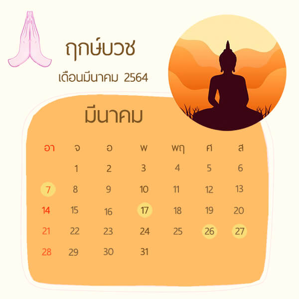 ฤกษ์บวชเดือนมีนาคม 2564