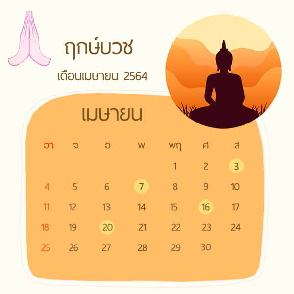 ฤกษ์บวชเดือนเมษายน 2564