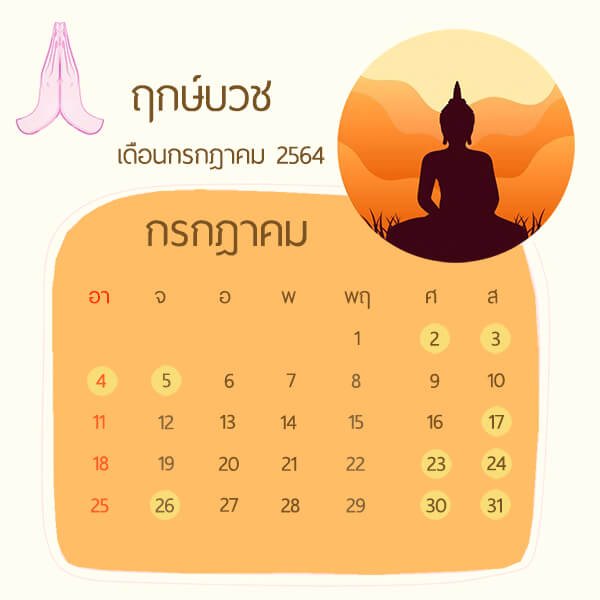 ฤกษ์บวชเดือนกรกฎาคม 2564