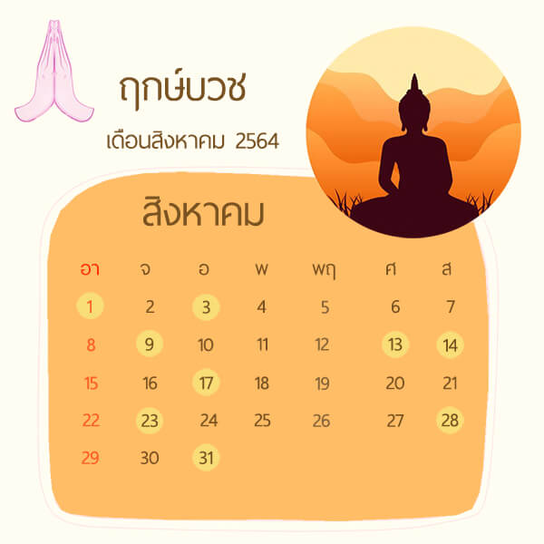 ฤกษ์บวชเดือนสิงหาคม 2564