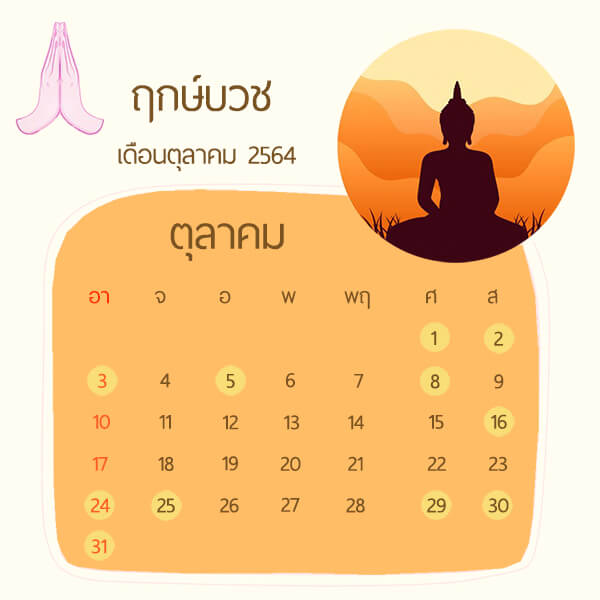 ฤกษ์บวชเดือนตุลาคม 2564