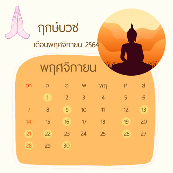 ฤกษ์บวชเดือนพฤศจิกายน 2564