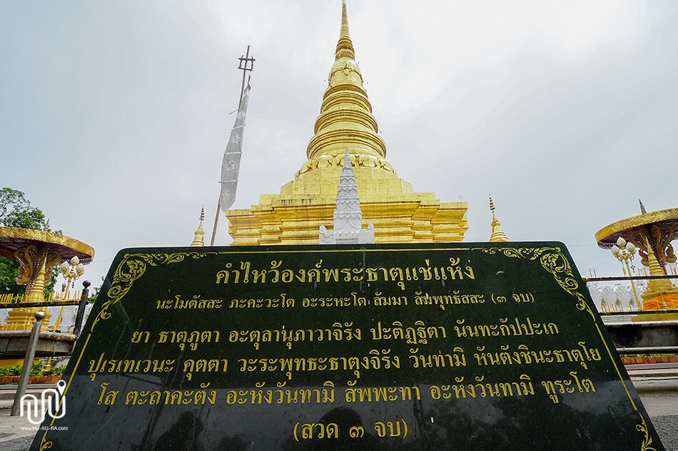 คาถาบูชาพระฐาตุแช่แห้ง