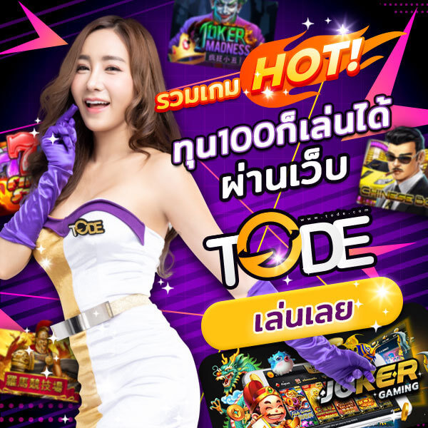 tode (โต๊ด)