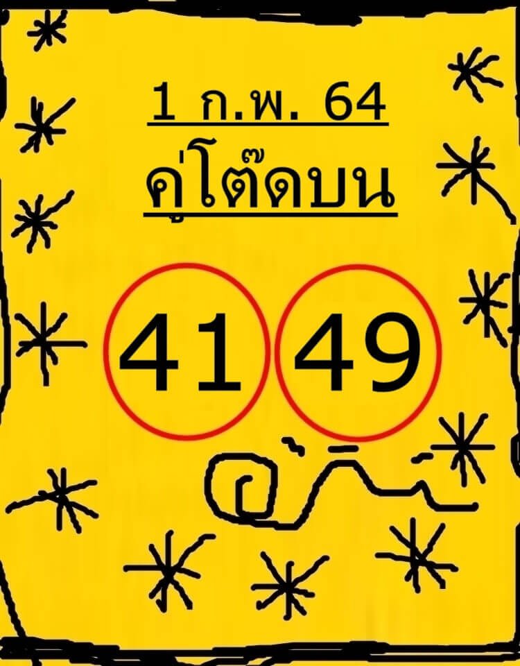 เลขคู่โต๊ดบน01/02/64