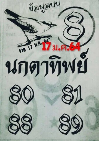 หวยนกตาทิพพย์17/01/64