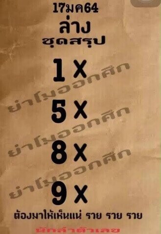 หวยย่าโมออกศึก17/01/64