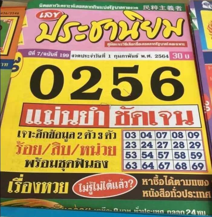 เลขเด็ดประชานิยม01/02/64