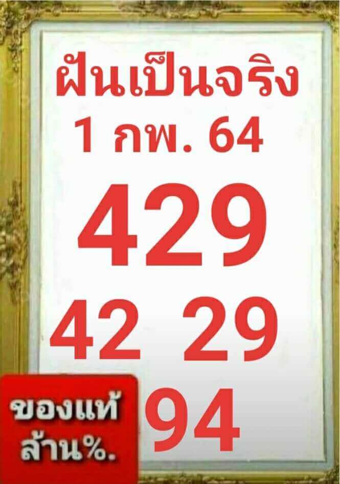 หวยฝันเป็นจริง01/02/64