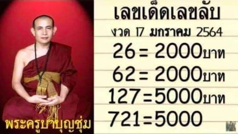 หวยครูบาบุญชุ่ม17/01/64