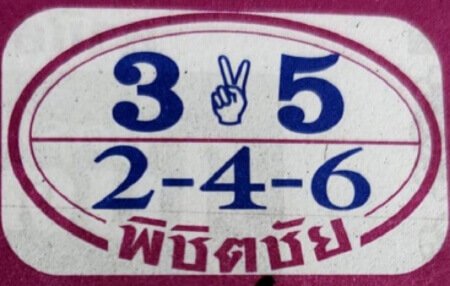 หวยพิชิตชัย 01/02/64