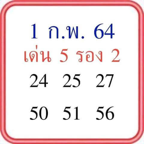 หวยลุงโชค01/02/64