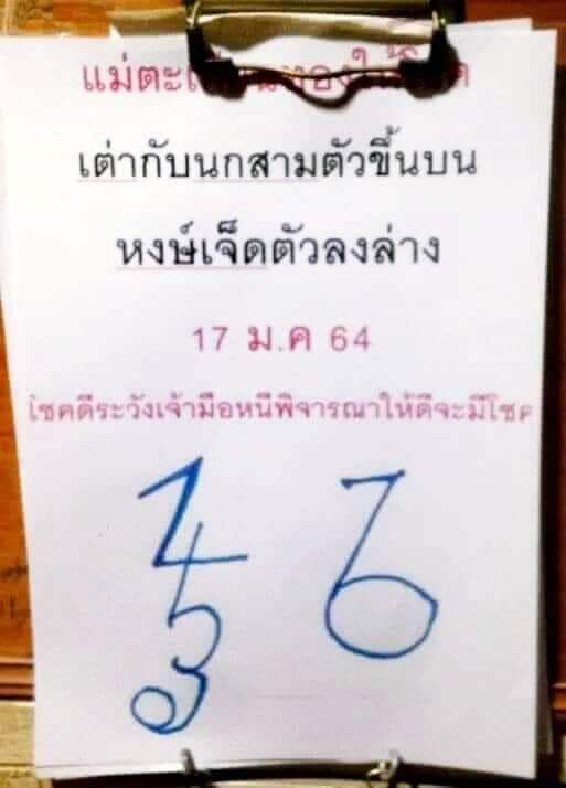 เลขเจ้าแม่ตะเคียนให้โชค 17/01/64