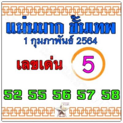 หวยแม่นมากขั้นเทพ01/02/64