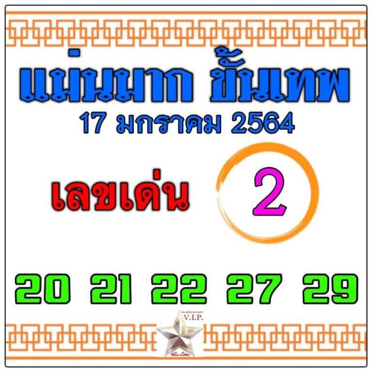 หวยแม่นมากขั้นเทพ 17/01/64