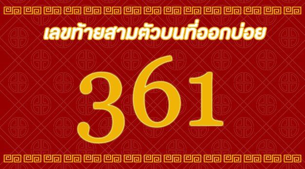 เลขท้ายสามตัว1/2/64