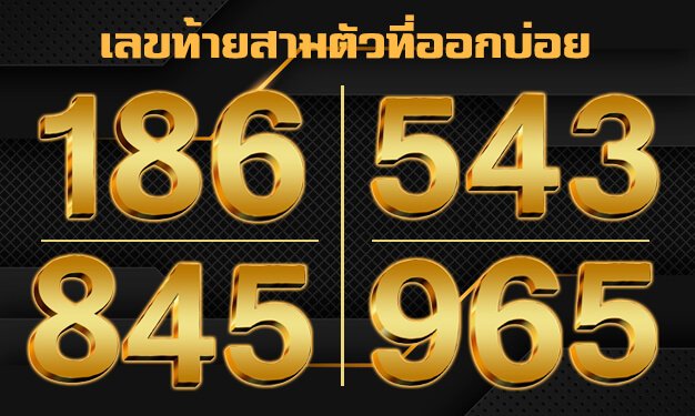 เลขท้ายสามตัว17 มกราคม
