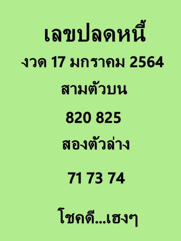 หวยเลขปลดหนี้17/01/64