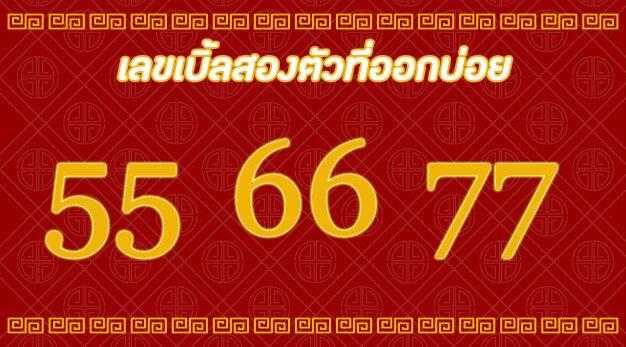 เลขเบิ้ล1/2/64