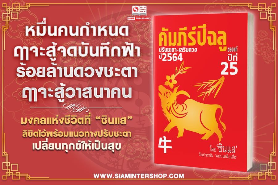 คัมภีร์ปีฉลูปรับชะตา-เสริมดวงปี2564