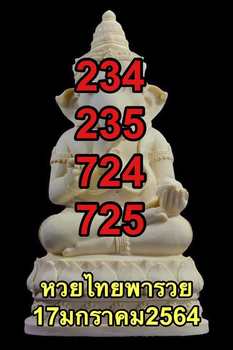 หวยไทยพารวย17/01/64