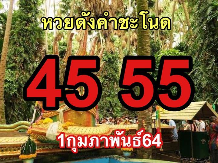 หวยดังคำชะโนด01/02/64