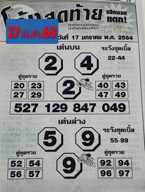 หวยโค้งสุดท้าย17/01/64