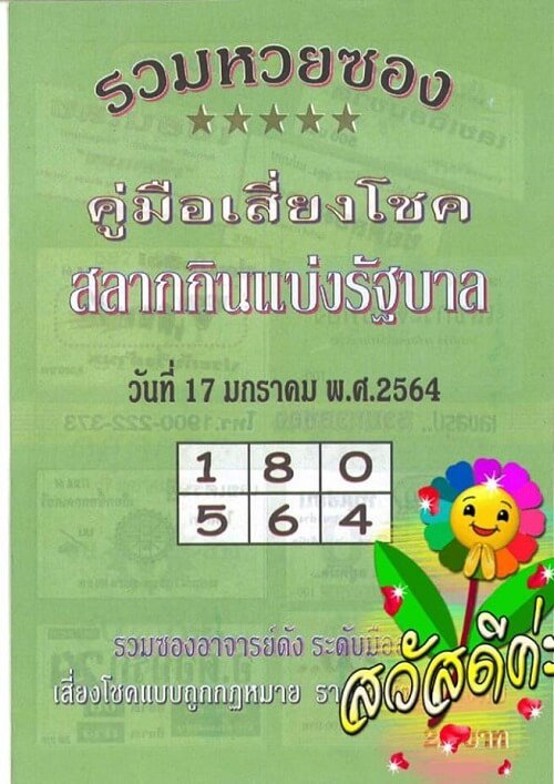 หวยปกใบเขียว17/01/64