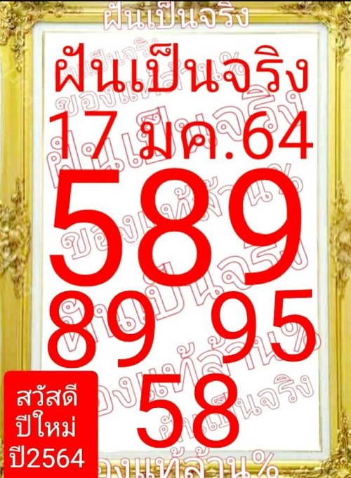 หวยฝันเป็นจริง17/01/64