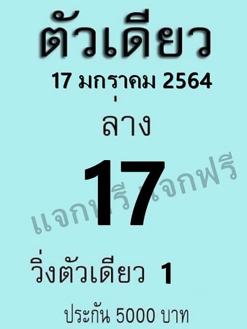 หวยตัวเดียว17/01/64