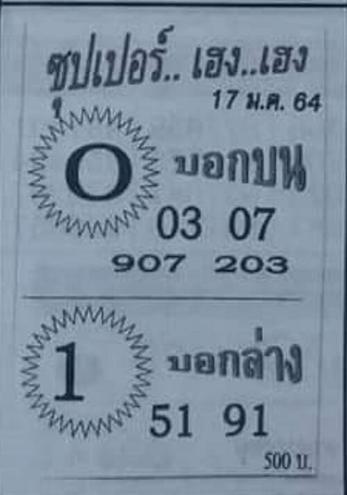 หวยซุปเปอร์เฮงเฮง17/01/64