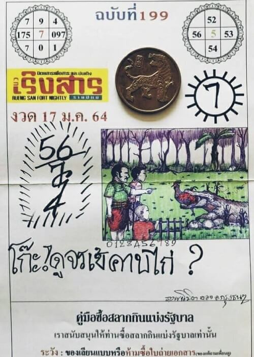 เลขเด็ดหวยเริงสาร17/01/64