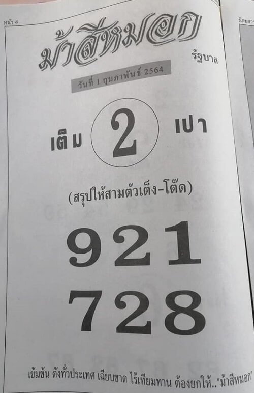 เลขม้าสีหมอก01/02/64