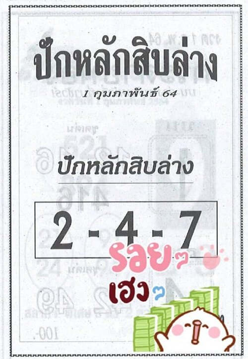 หวยปักหลักสิบล่าง01/02/64